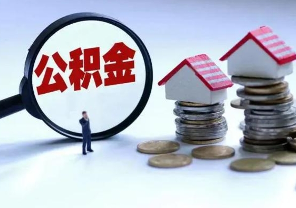 黑河公积金为什么6个月后才能取（黑河公积金要6个月提取怎么办）